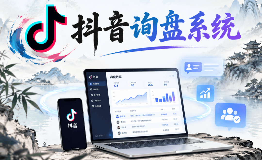 抖音询盘系统